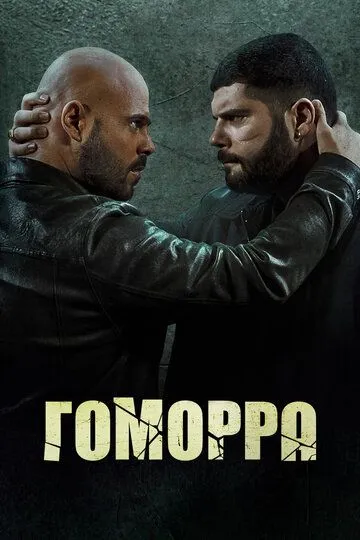 Постер Гоморра (Gomorra)