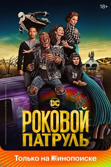 Постер Роковой патруль (Doom Patrol)