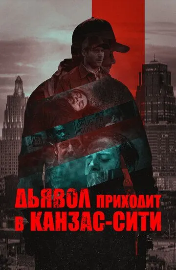 Постер Дьявол приходит в Канзас-Сити (The Devil Comes to Kansas City)