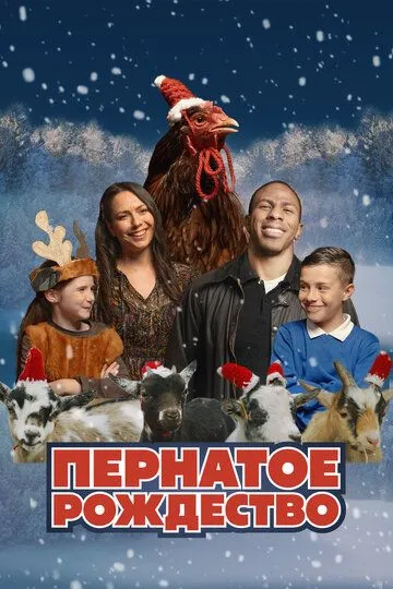 Постер Пернатое рождество (Feather Christmas)