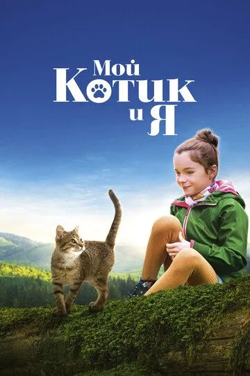 Постер Мой котик и я (Mon chat et moi, la grande aventure de Rroû)