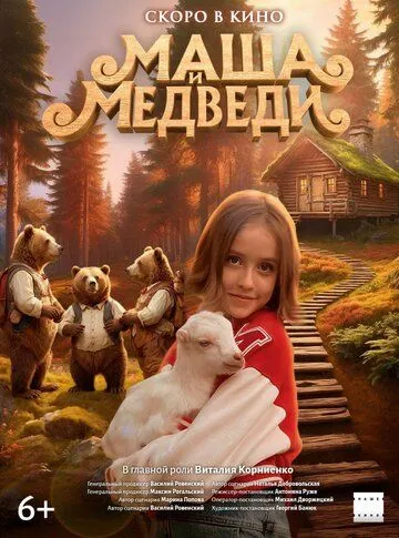 Постер Маша и Медведи