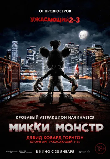 Постер Микки Монстр (ScreamBoat)