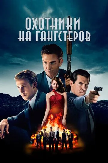 Постер Охотники на гангстеров (Gangster Squad)