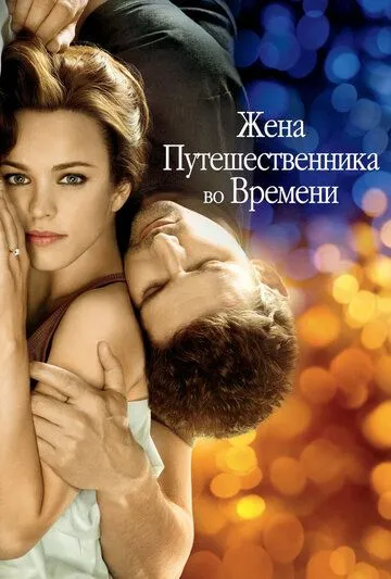 Постер Фильм Жена путешественника во времени (The Time Traveler's Wife)