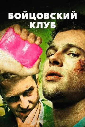 Постер Бойцовский клуб (Fight Club)