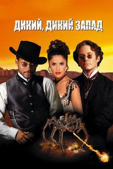 Постер Дикий, дикий Запад (Wild Wild West)