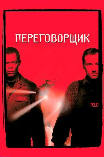 Постер Переговорщик. Фильм (The Negotiator)