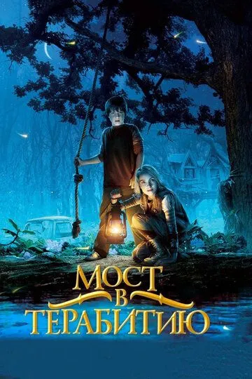 Постер Мост в Терабитию (Bridge to Terabithia)