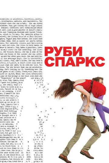 Постер Руби Спаркс (Ruby Sparks)