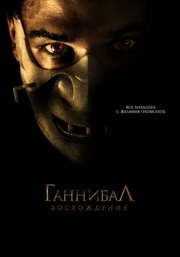 Постер Ганнибал: Восхождение (Hannibal Rising)