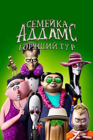 Постер Семейка Аддамс: Горящий тур (The Addams Family 2)