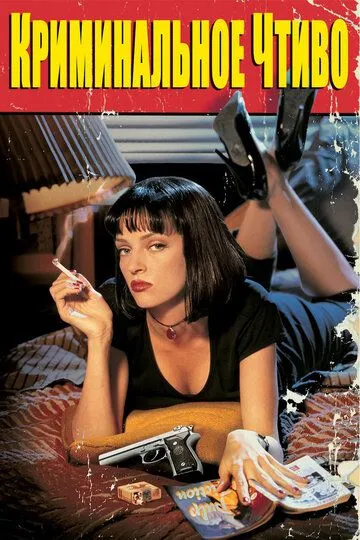 Постер Криминальное чтиво (Pulp Fiction)