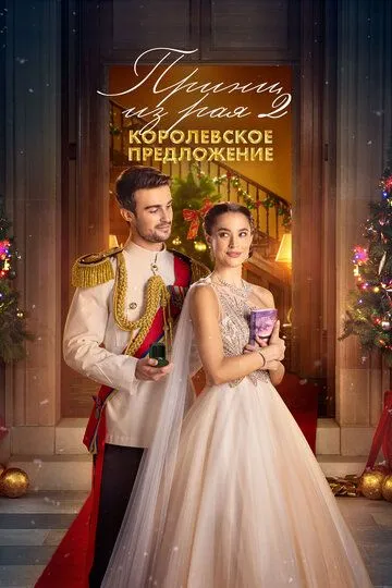 Постер Принц из рая 2. Королевское предложение (A Christmas Castle Proposal: A Royal in Paradise 2)