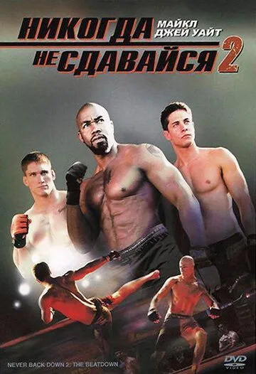 Постер Никогда не сдавайся 2 (Never Back Down 2: The Beatdown)