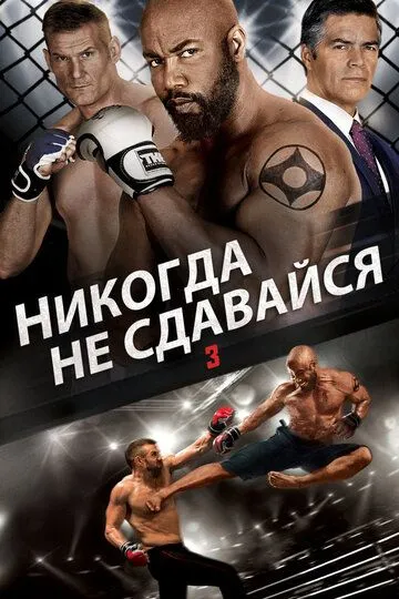 Постер Никогда не сдавайся 3 (Never Back Down: No Surrender)