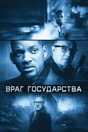 Постер Враг государства (Enemy of the State)