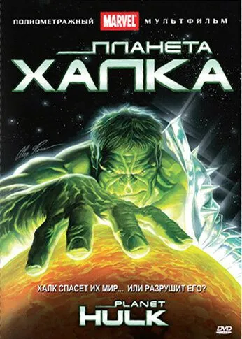 Постер Планета Халка (Planet Hulk)