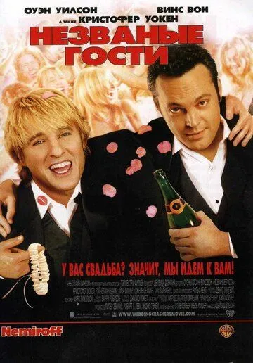 Постер Незваные гости (Wedding Crashers)