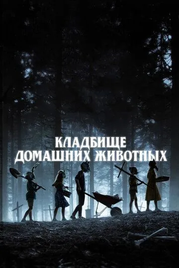 Постер Кладбище домашних животных (Pet Sematary)