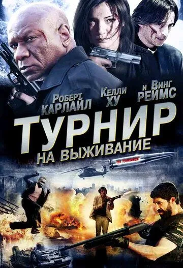 Постер Турнир на выживание (The Tournament)