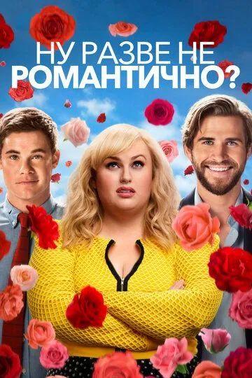 Постер Ну разве не романтично? (Isn't It Romantic)