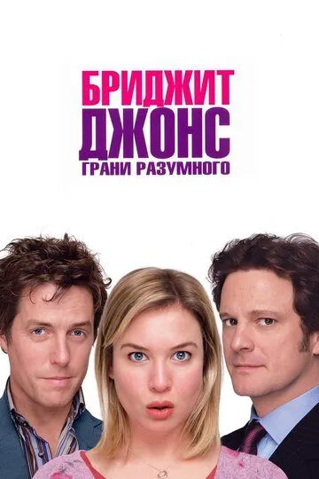 Постер Бриджит Джонс: Грани разумного (Bridget Jones: The Edge of Reason)