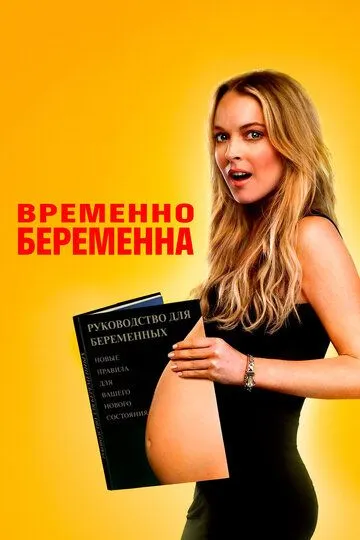 Постер Временно беременна (Labor Pains)