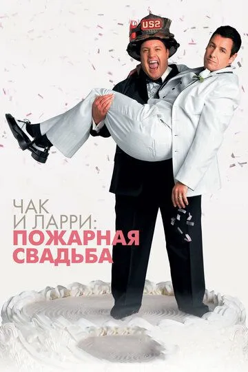 Постер Чак и Ларри: Пожарная свадьба (I Now Pronounce You Chuck & Larry)