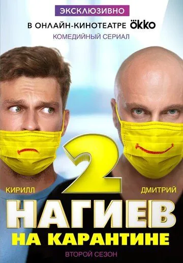 Постер Нагиев на карантине