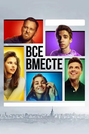 Постер Все вместе