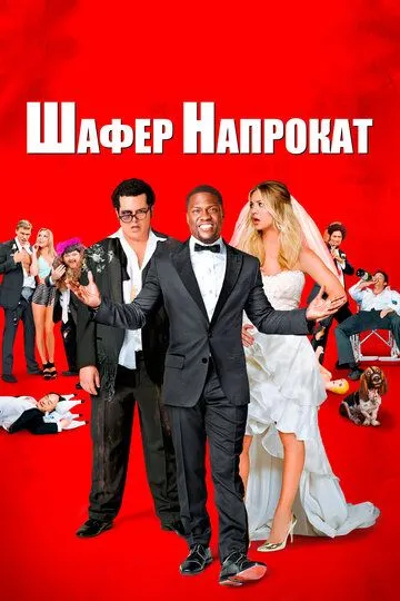 Постер Шафер напрокат (The Wedding Ringer)