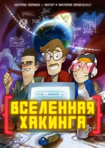 Постер Вселенная хакинга