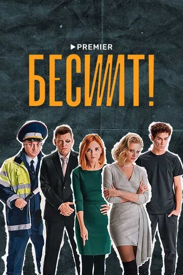 Постер Сериал Бесит