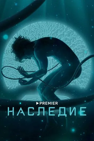 Постер Сериал Наследие