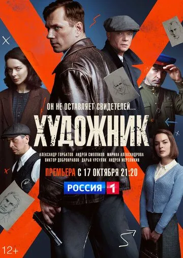 Постер Сериал Художник