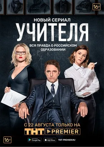 Постер Сериал Учителя