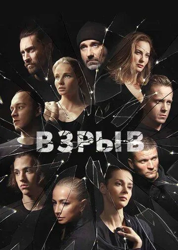 Постер Сериал Взрыв