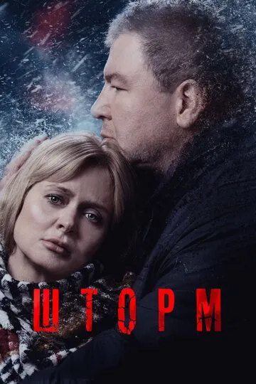 Постер Сериал Шторм