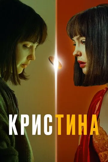 Постер КрисТина