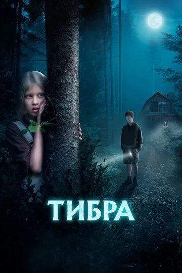 Постер Тибра