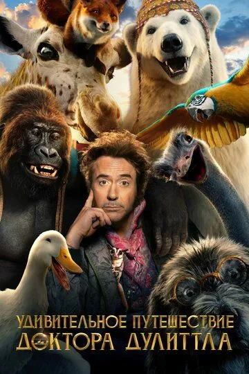 Постер Удивительное путешествие доктора Дулиттла (The Voyage of Doctor Dolittle)