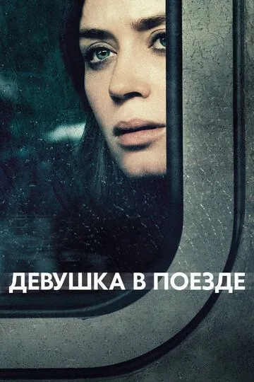 Постер Девушка в поезде (The Girl on the Train)