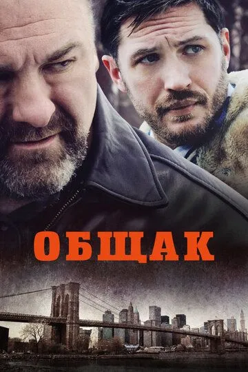 Постер Общак (The Drop)