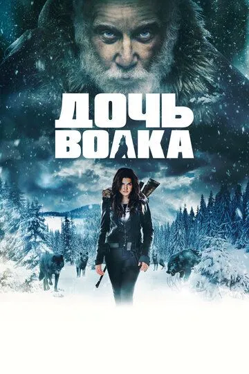 Постер Дочь волка (Daughter of the Wolf)