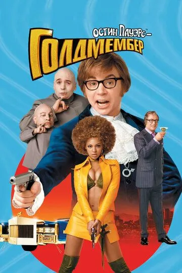 Постер Остин Пауэрс: Голдмембер (Austin Powers in Goldmember)