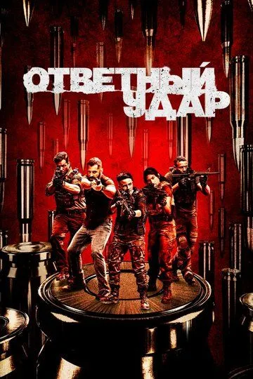 Постер Ответный удар (Strike Back)