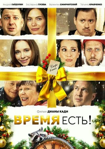 Постер Время есть!