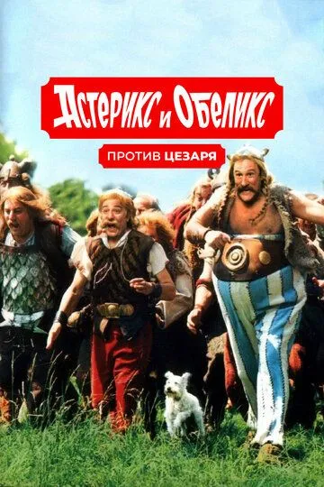 Постер Астерикс и Обеликс против Цезаря (Astérix et Obélix contre César)