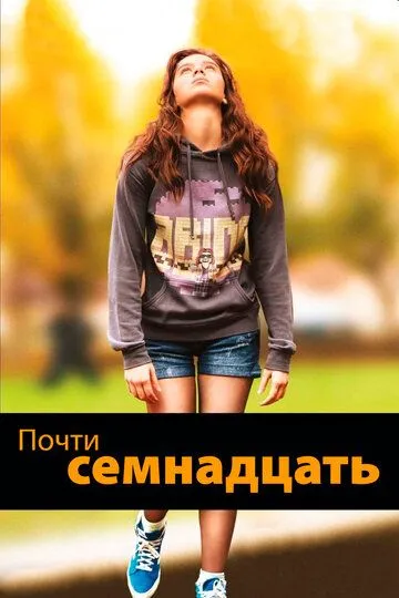 Постер Почти семнадцать (The Edge of Seventeen)